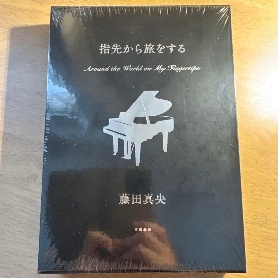 みにいさま専用】指先から旅をする 藤田真央（愛蔵版） - メルカリ