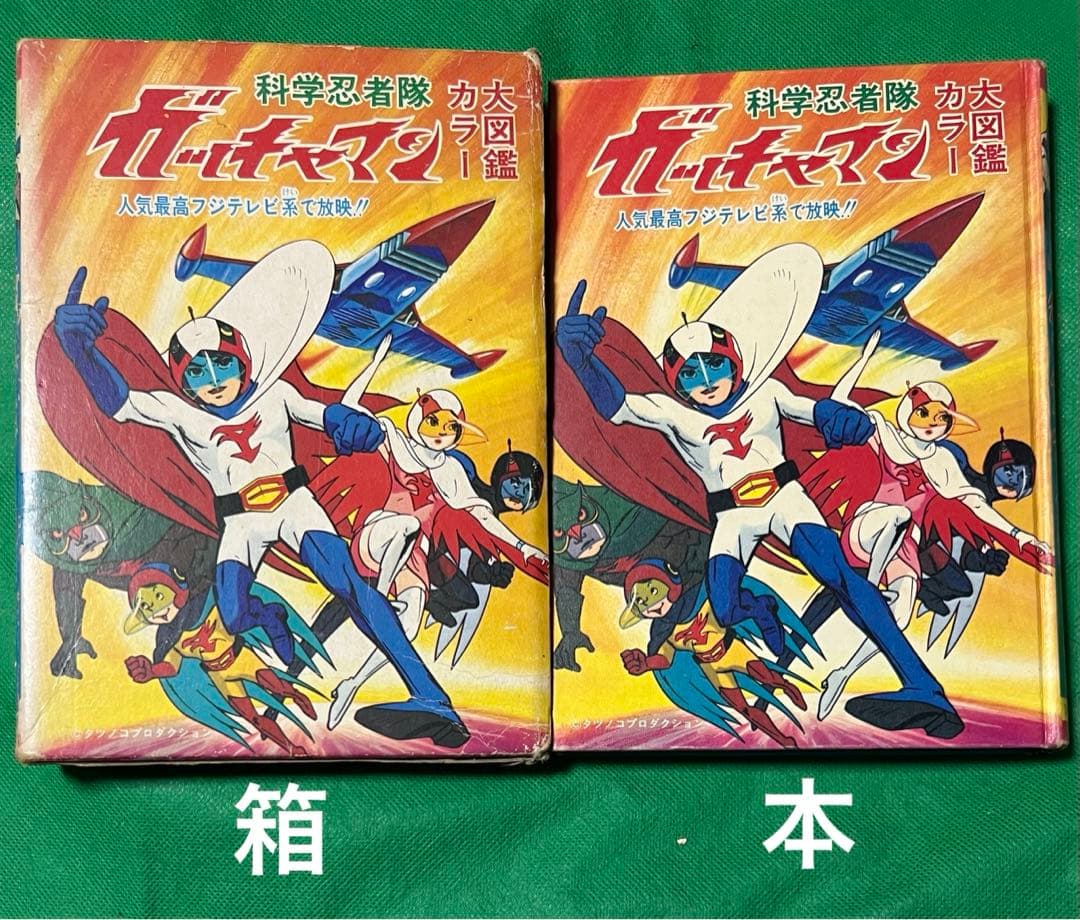 ひばり書房】化学忍者隊ガッチャマン・カラー大図鑑 / タツノコプロ