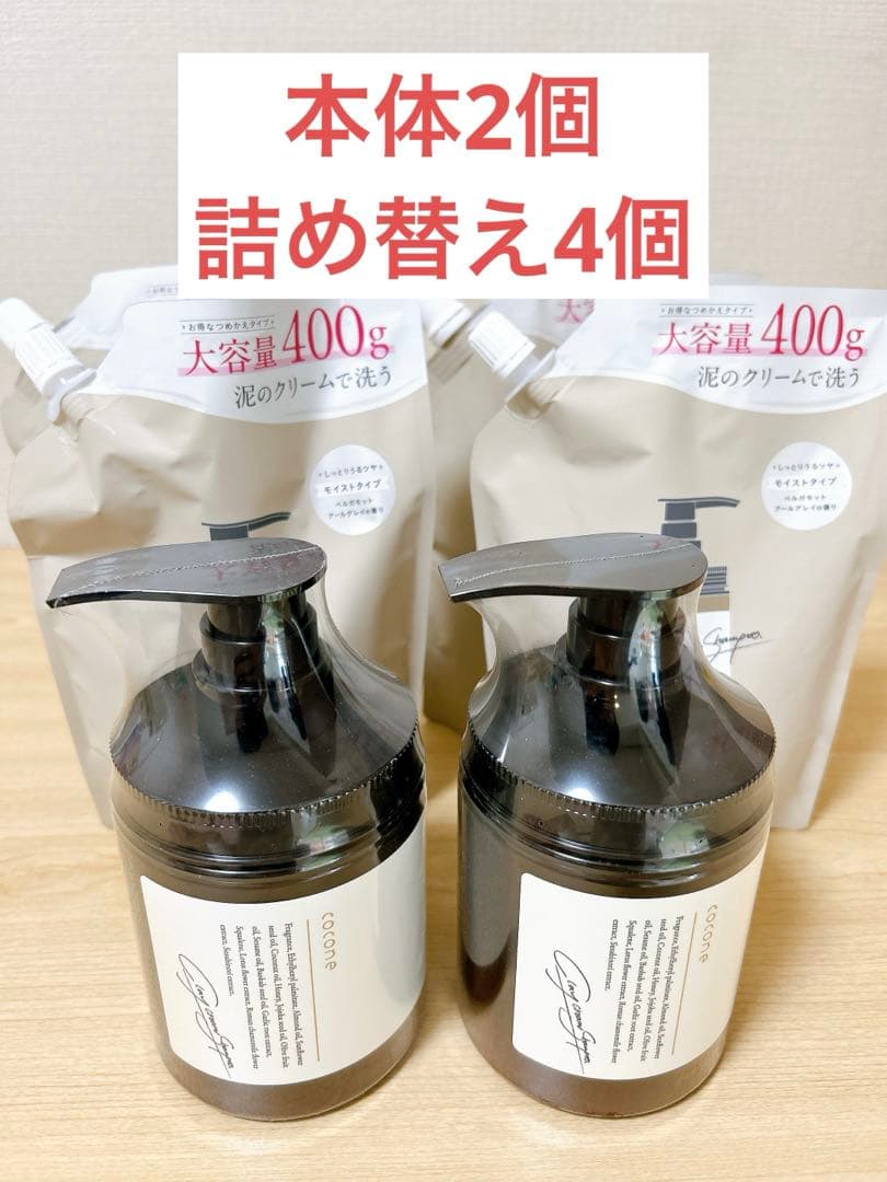 【新品】coconeシャンプー 本体2個 詰め替え4個セット cocone ココネ クレイシャンプー 詰め替え クリーム 400g 泥 : これが