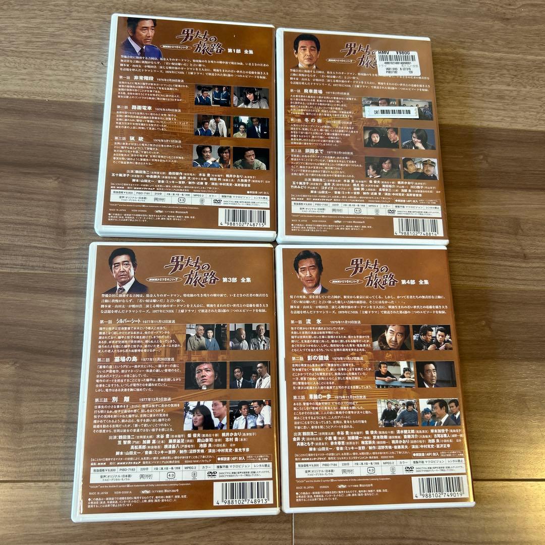 男たちの旅路 第1部～第4部 全集 DVD 4本セット 未開封あり