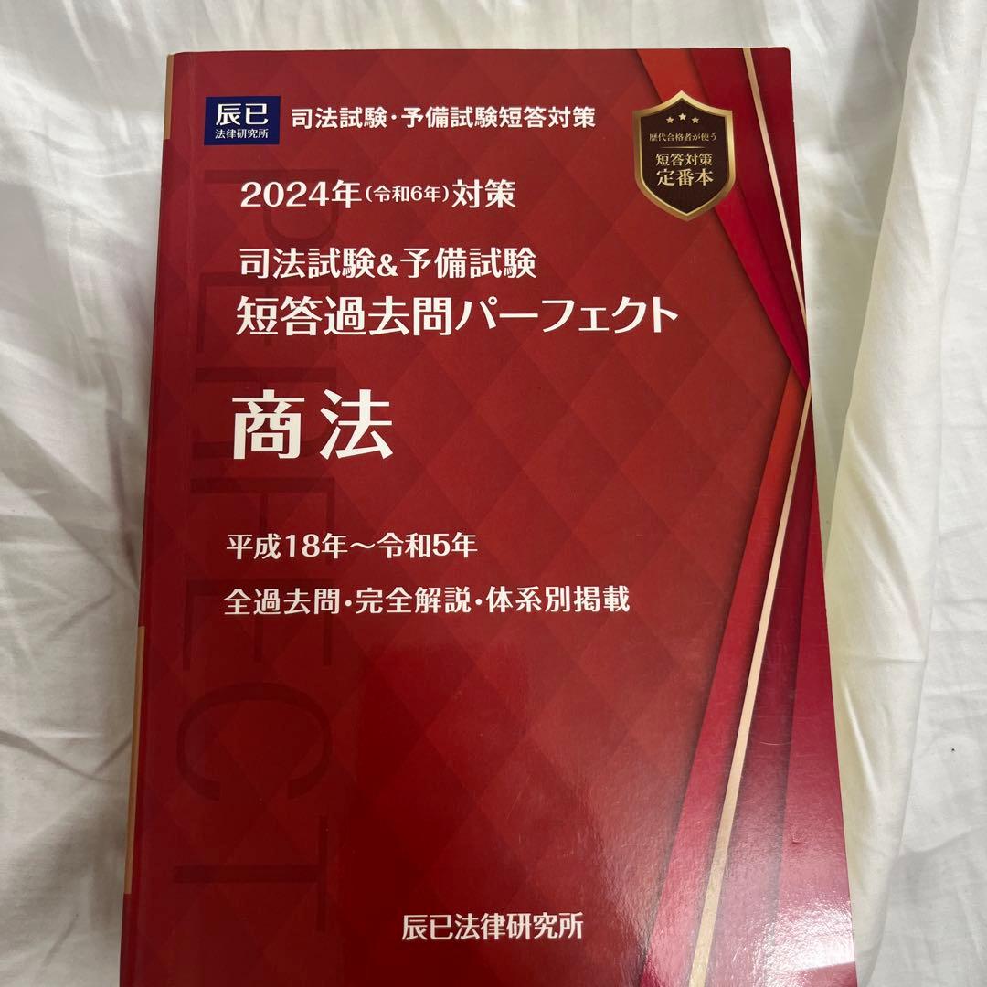 司法試験&予備試験短答過去問パーフェクト 5 2024年(令和6年)対策 51zJJOYKJML.jpg