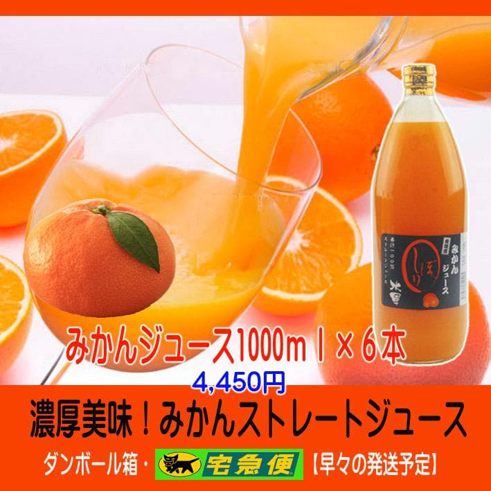 特別・限定販売：特売！濃縮還元してない・みかんジュース1000ml×6本