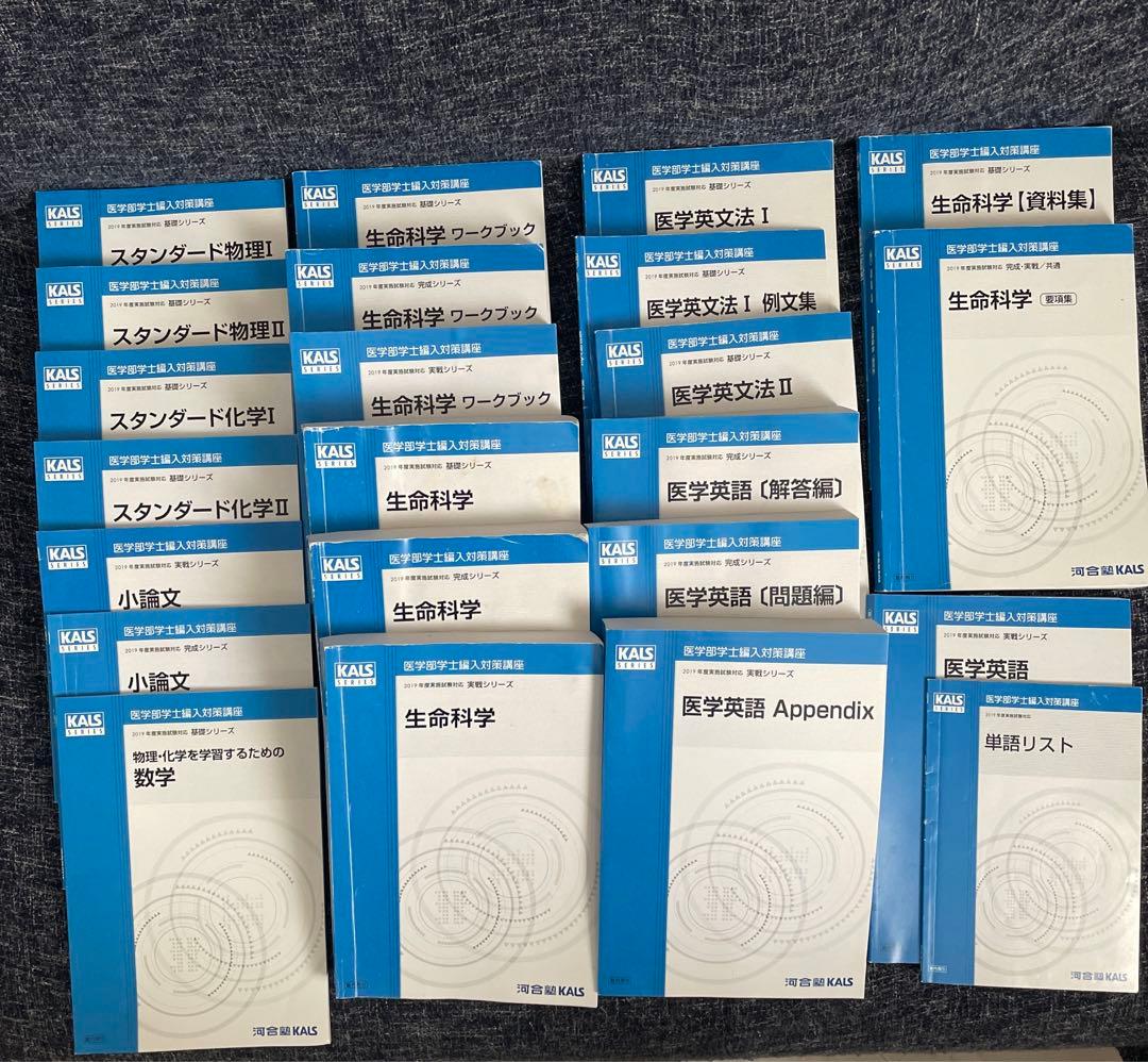 河合塾KALS 医学部学士編入 2019年度フルセット 河合塾KALS 医学部学士編入対策講座 物理・化学を学習するための数学