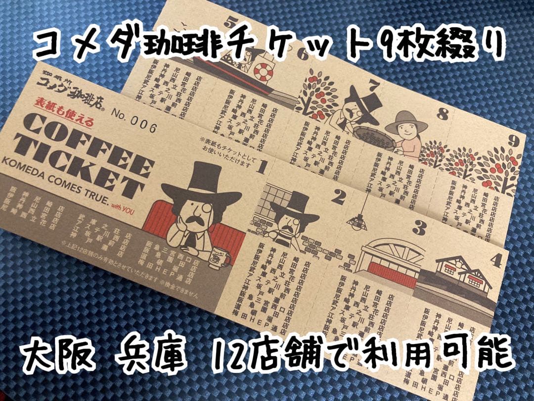 コメダ珈琲 コーヒーチケット 9枚 - メルカリ