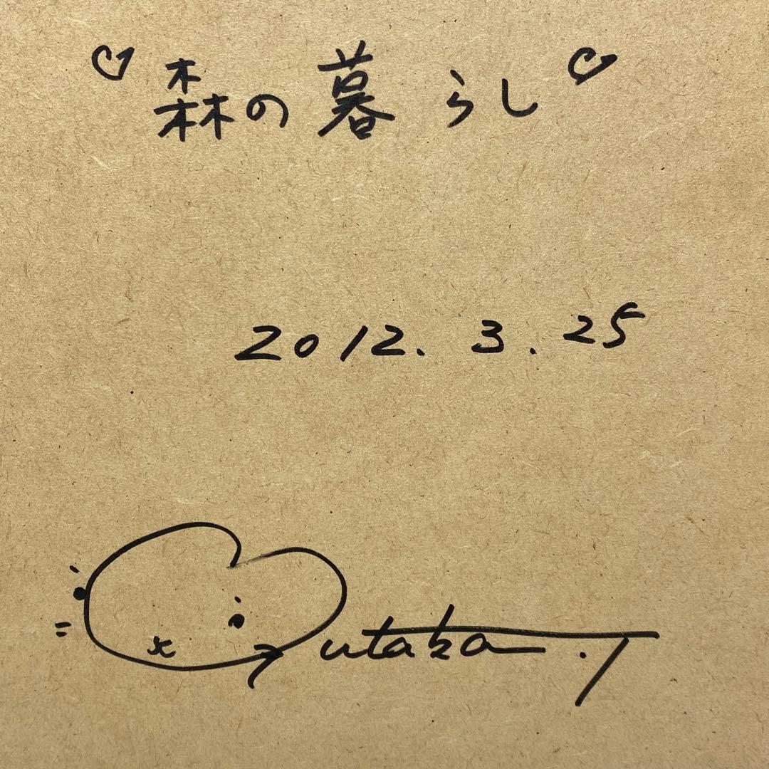 土田穣作『森の暮らし』版画 ジクレー 36/200 額縁 額装 動物絵 絵画