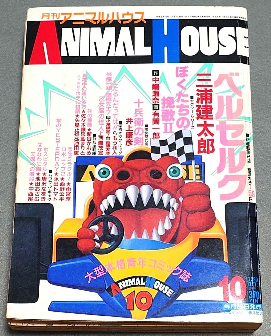 月刊アニマルハウス1990年10月号『ベルセルク』新連載第2回巻頭カラー