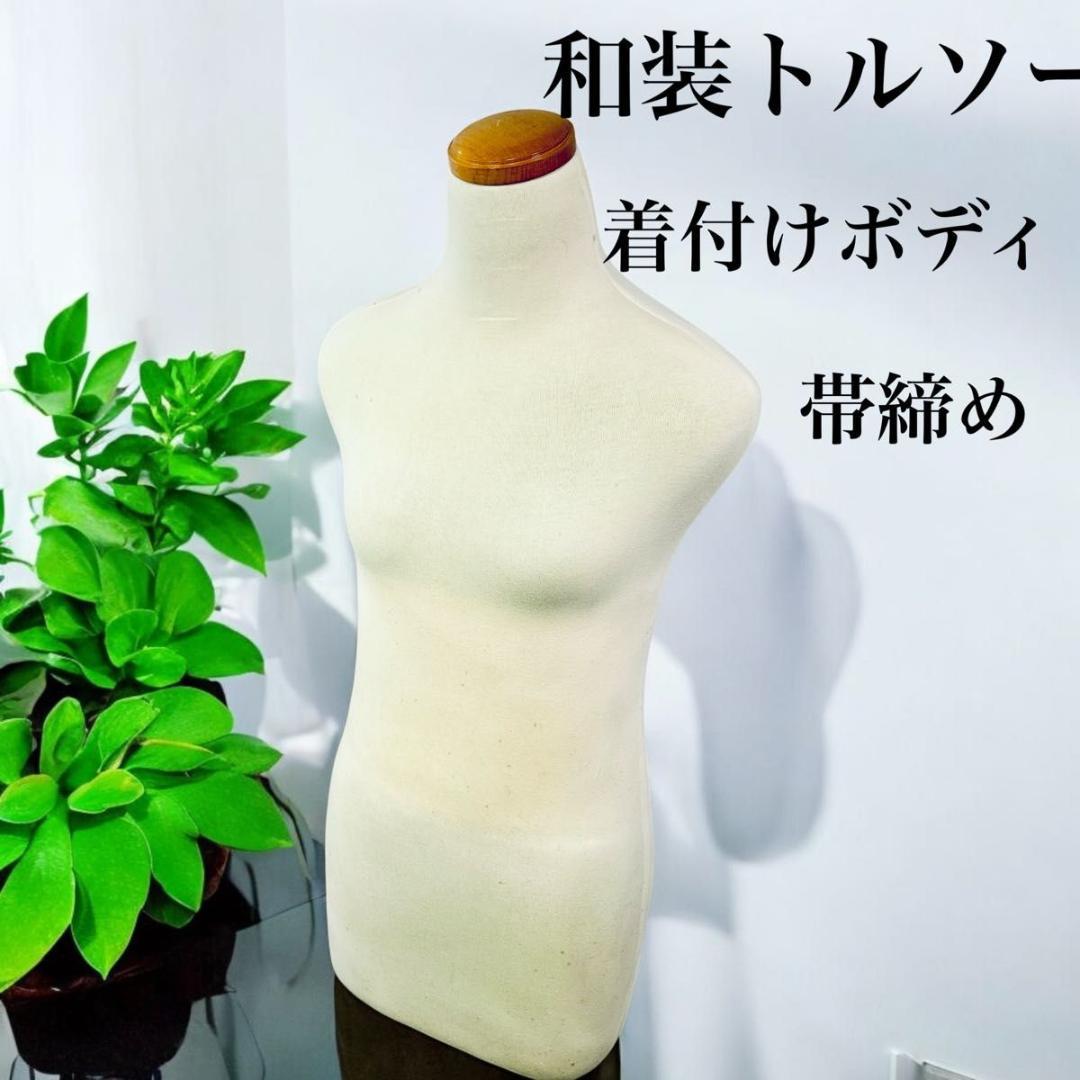 和装トルソー着付け練習用ボディ　和装マネキン 和装ボディ 和装トルソー 着付け練習用マネキン 着物用 K6-29 日本製