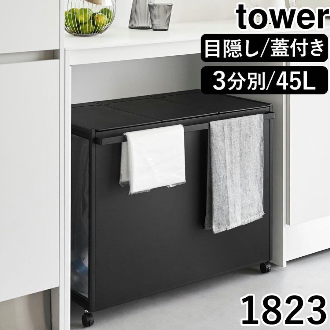 tower ゴミ箱 3分別 tower ｜ 蓋付き目隠し分別ダストワゴン タワー 3分別 ｜ 山崎実業