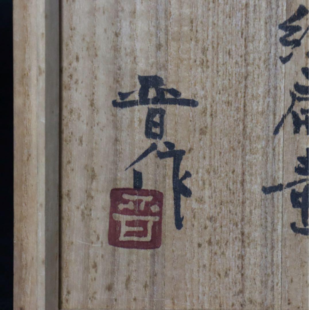 益子焼 浜田晋作 柿釉抜絵扁壷 共箱略歴付 壺 花入 花瓶 花器 父 浜田