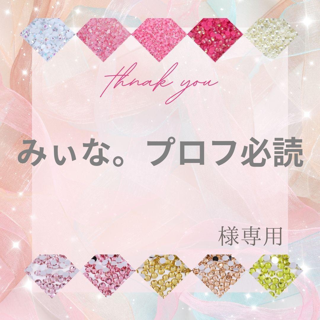 みぃな。プロフ必読様 - メルカリ