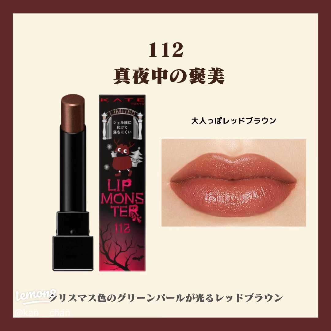 KATE〉リップモンスター 112 真夜中の褒美 限定色 - メルカリ
