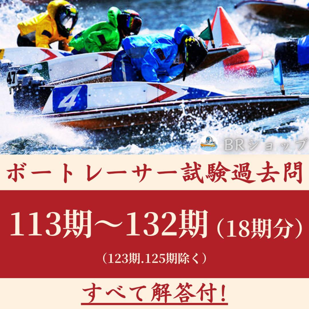 ボートレーサー試験113期〜132期（18期分）過去問a - メルカリ