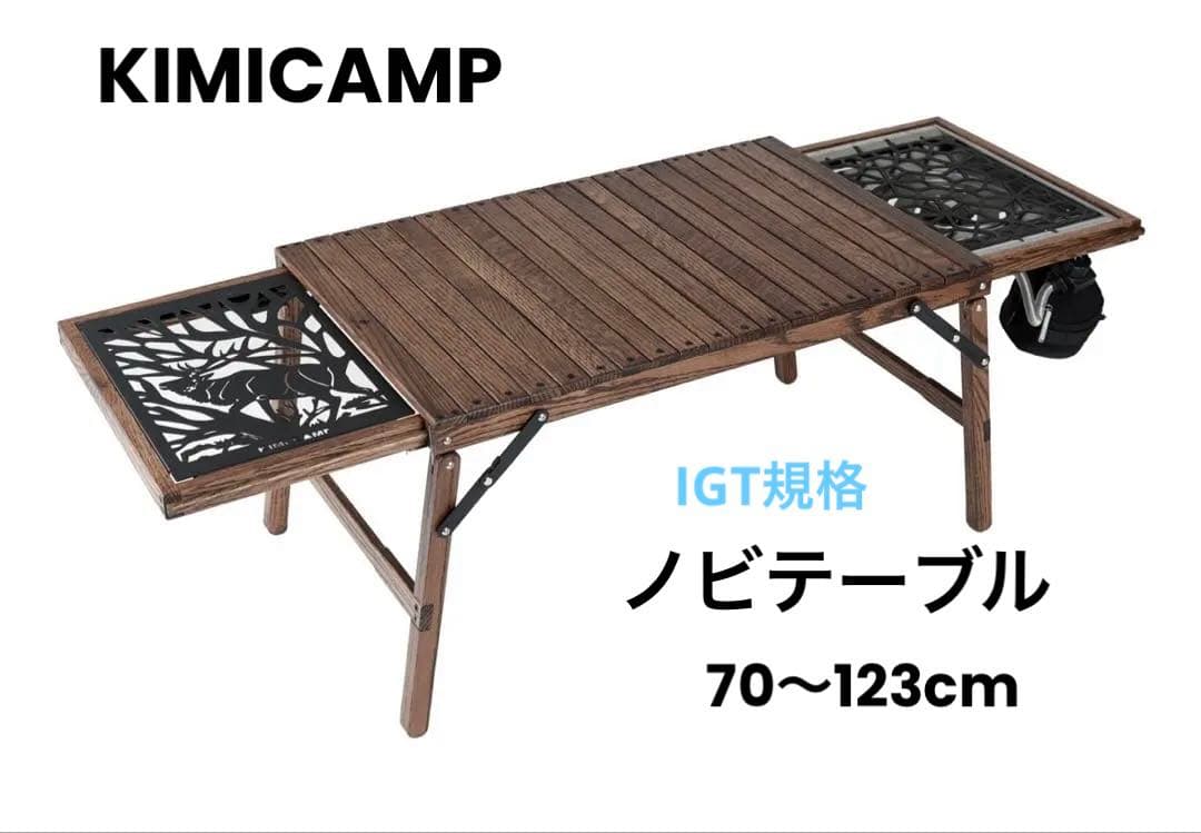 【美品】KIMI CAMP キミキャンプ　ノビテーブル ノビテーブル