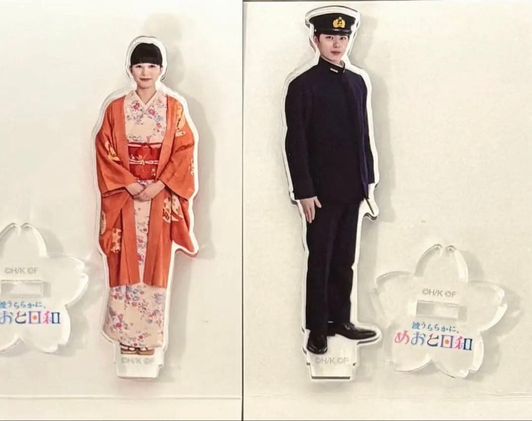 芳根京子 本田響矢 波うららかに、めおと日和 アクリルスタンド セット