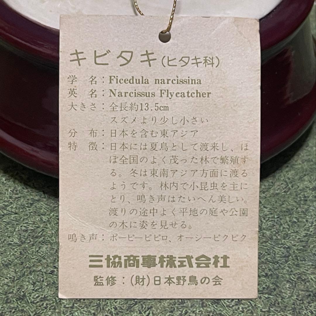 日本野鳥の会 監修キビタキ 陶器製 オルゴール 名曲 『愛のオルゴール