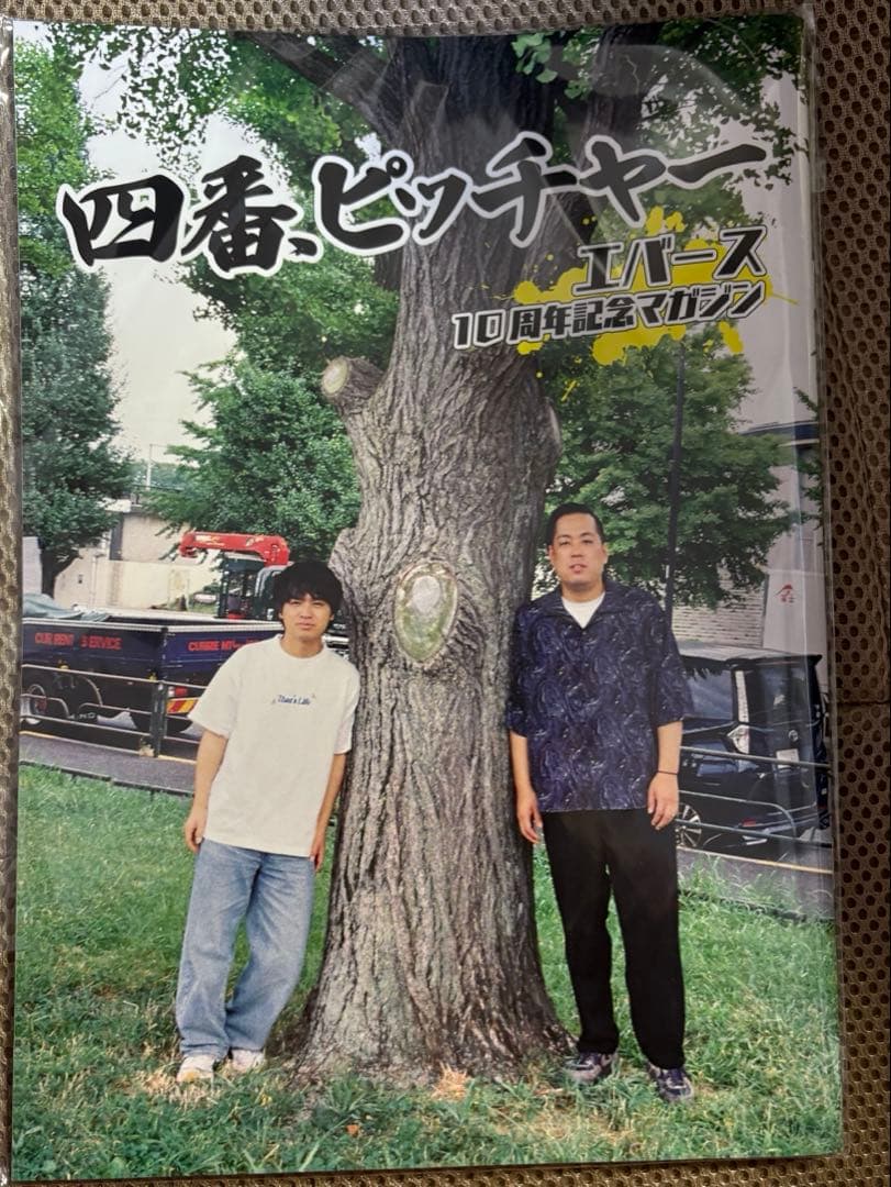 四番、ピッチャー エバース MOOK本 - メルカリ