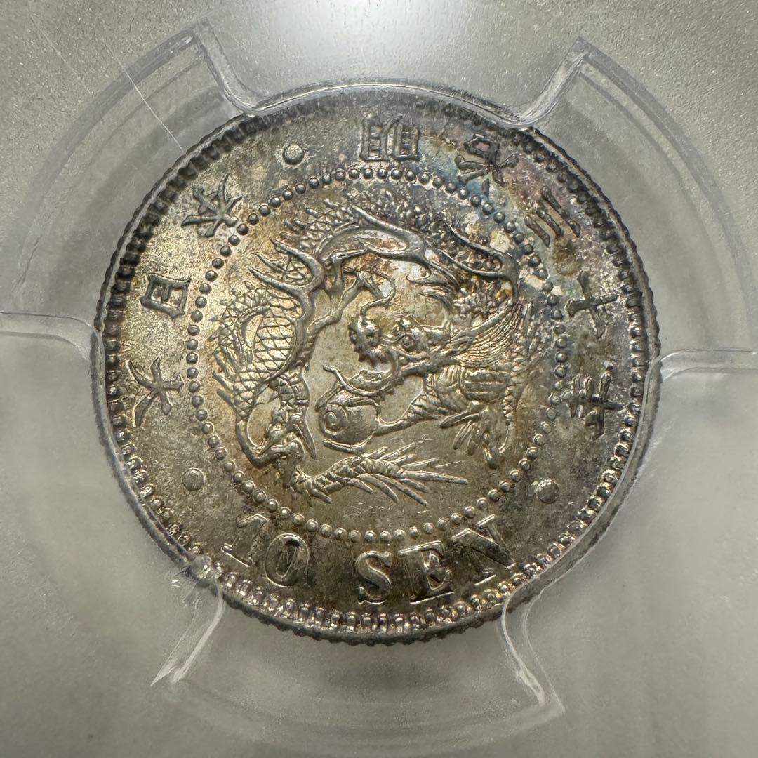 竜10銭銀貨 明治30年 PCGS MS65