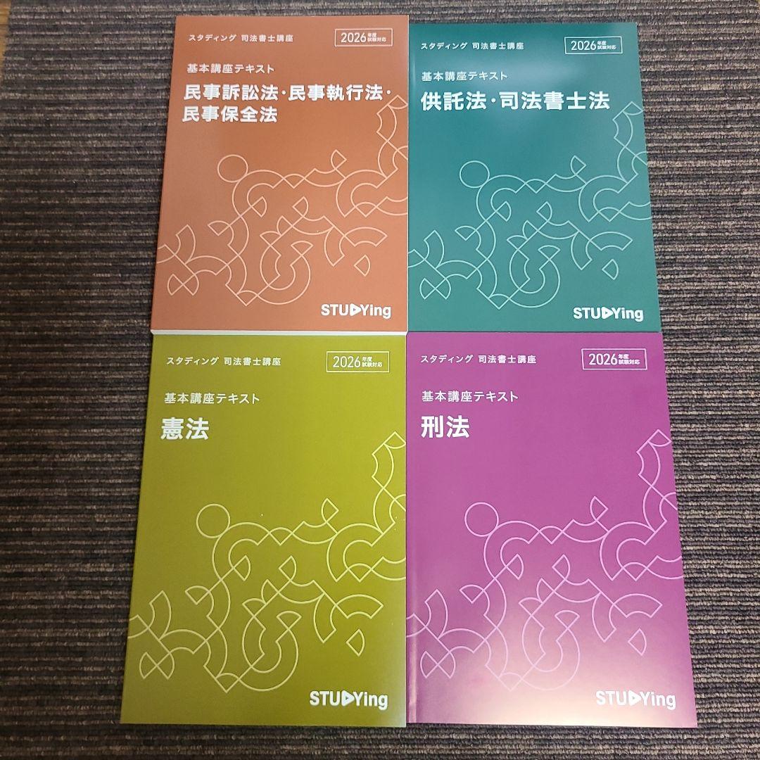 スタディング 司法書士講座 基本講座テキスト 18冊セット