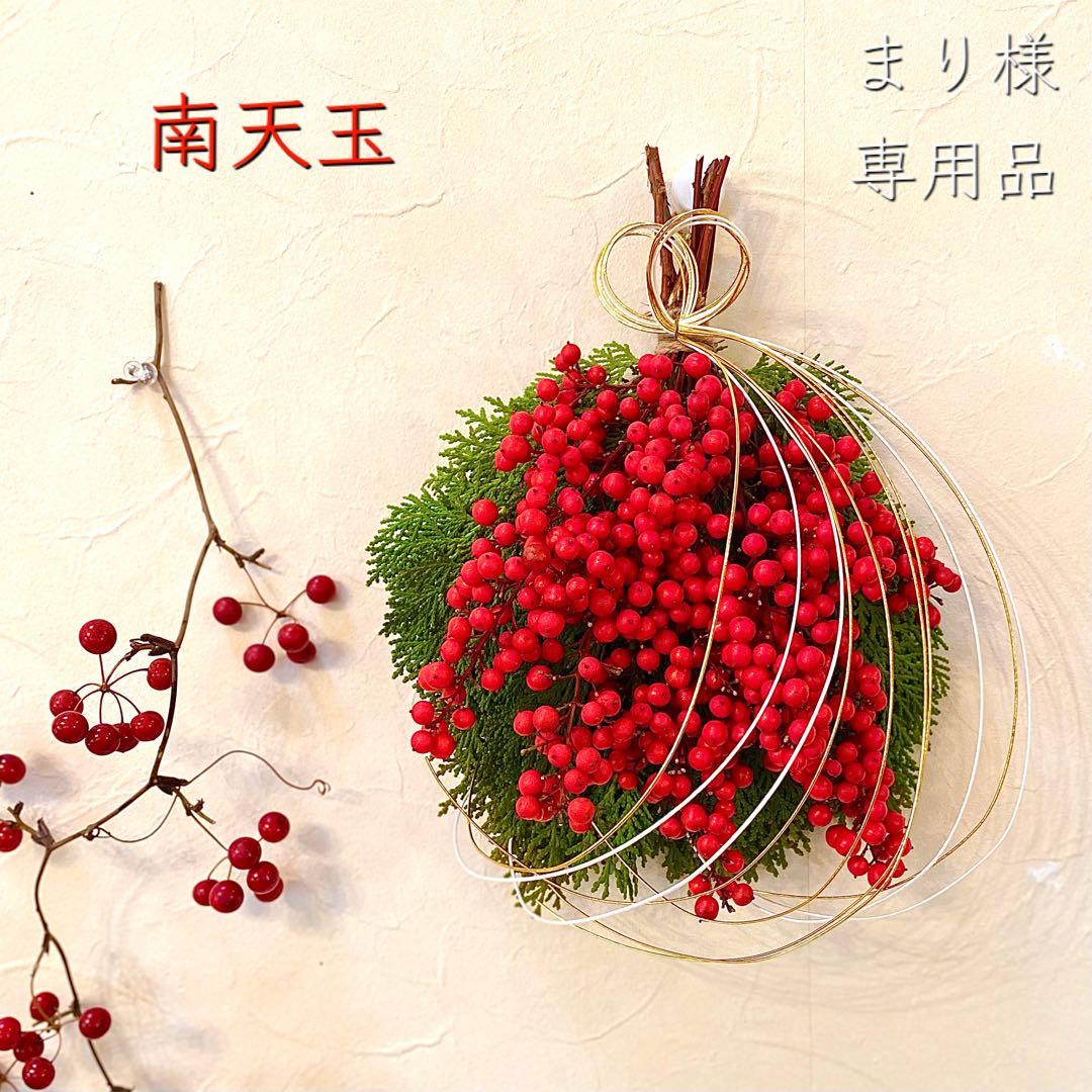 ⚠️専用品⚠️ おりはら南天使用！ 南天 玉 自然素材のみ お正月飾り