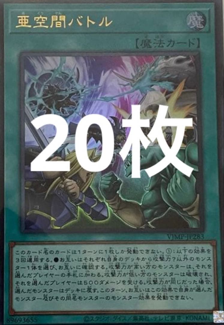 Vジャンププロモ】亜空間バトル VJMP JP283 ウルトラ 20枚 - メルカリ