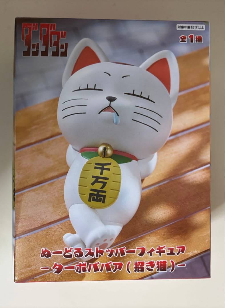 ダンダダン ぬーどるストッパーフィギュア ターボババア(招き猫