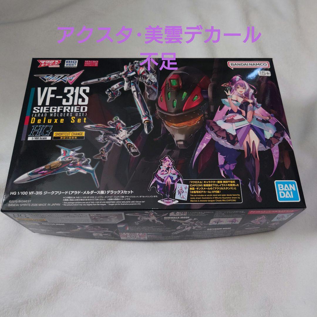 HG VF-31S ジークフリード アラド・メルダース機 DXセット一部不足