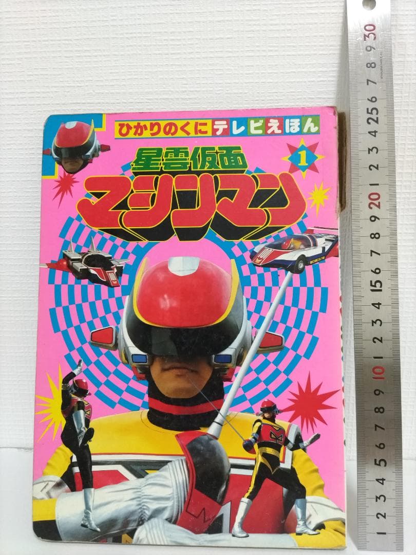 希少！※落書あり】星雲仮面マシンマン ひかりのくに テレビえほん