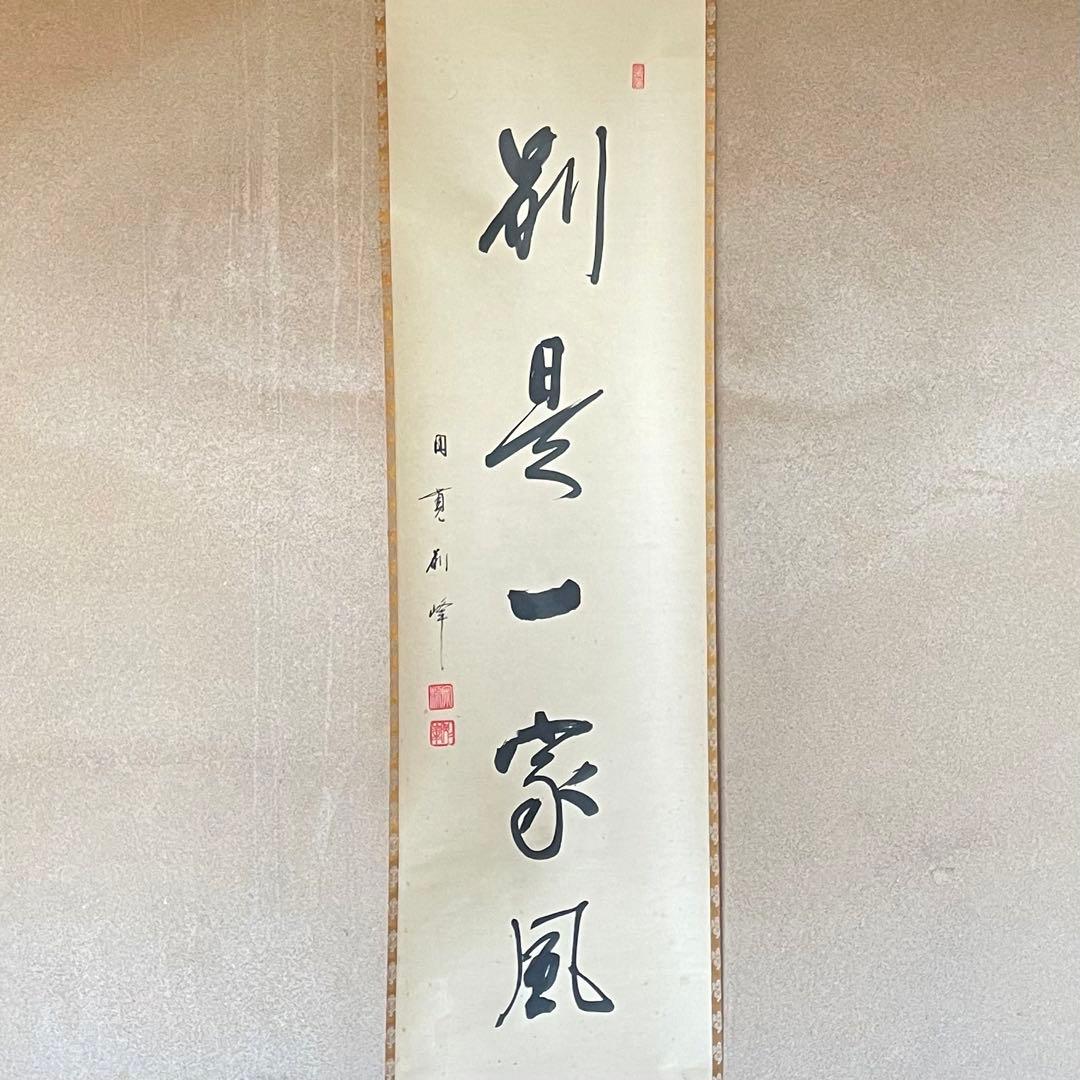朝比奈宗源 円覚別峰 掛軸 別是一家風 茶掛 別峰老師 共箱付25.12.7−2