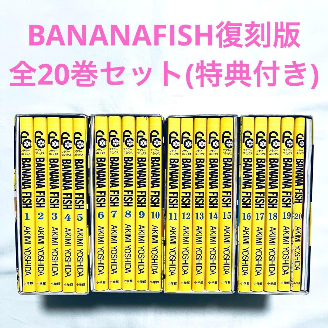 BANANAFISH 復刻版 全巻セット 1-20巻 バナナフィッシュ 漫画 - メルカリ