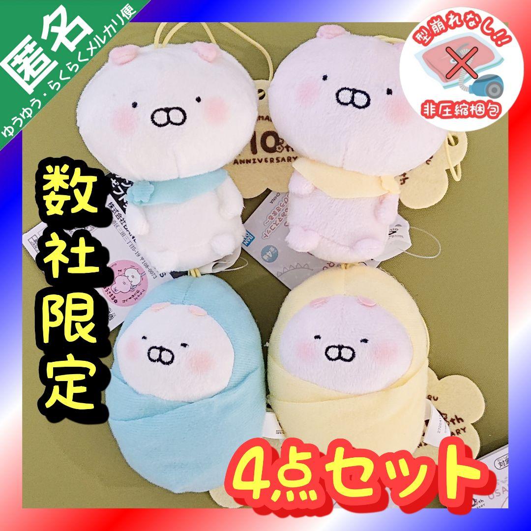 うさまる ぬいぐるみ マスコット 〜ちびちびうさまる〜 数社限定【4点