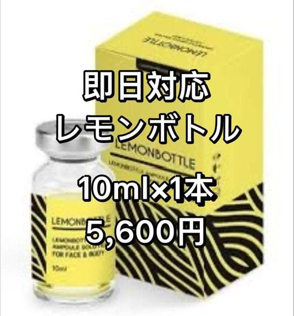 即日対応 脂肪溶解LEMONBOTTLE(レモンボトル) 10ml×5本※正規品