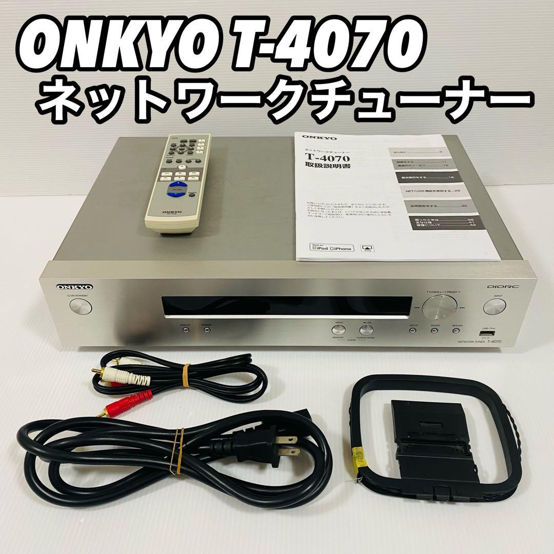 美品 オンキョー ネットワークオーディオ チューナー ONKYO T-4070 オンキヨー ONKYO T-4070 ネットワークチューナー @24858 / 中古