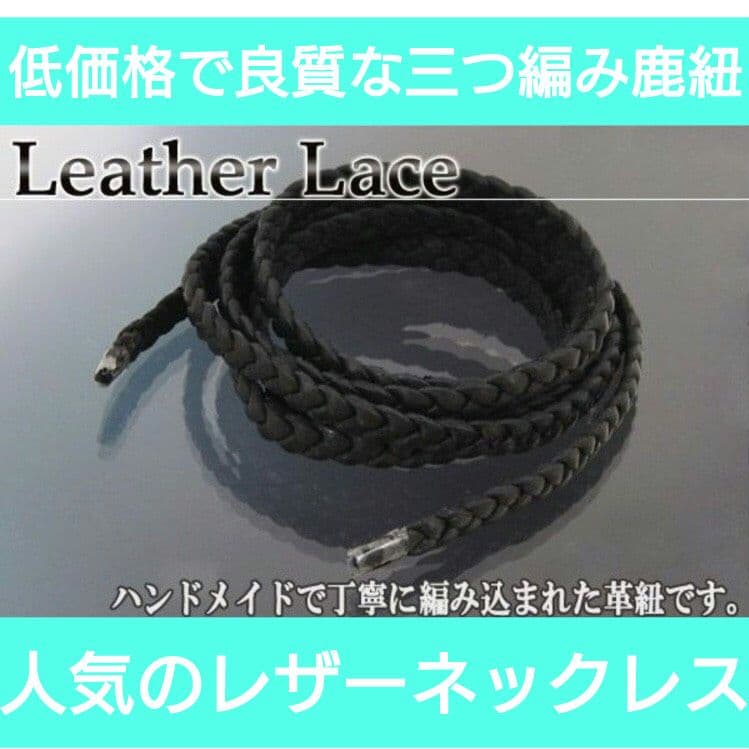 三つ編み 革紐 鹿紐 ディアスキン ハンドメイド ネックレス