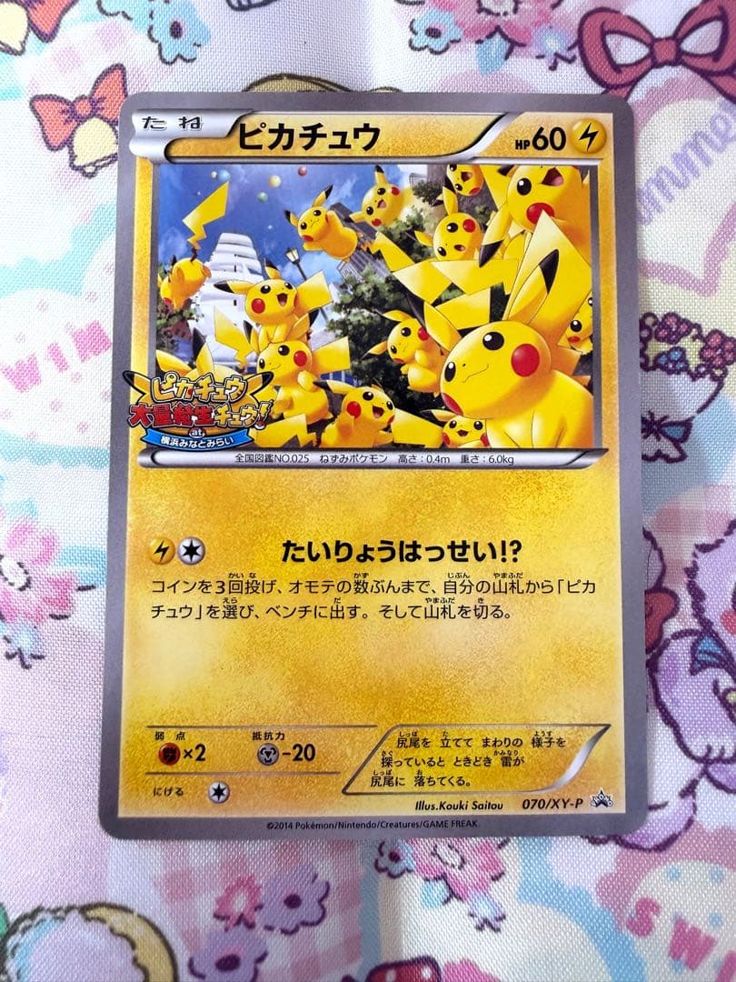 ピカチュウ たいりょうはっせい!? 070/XY-P ポケモンカード プロモ