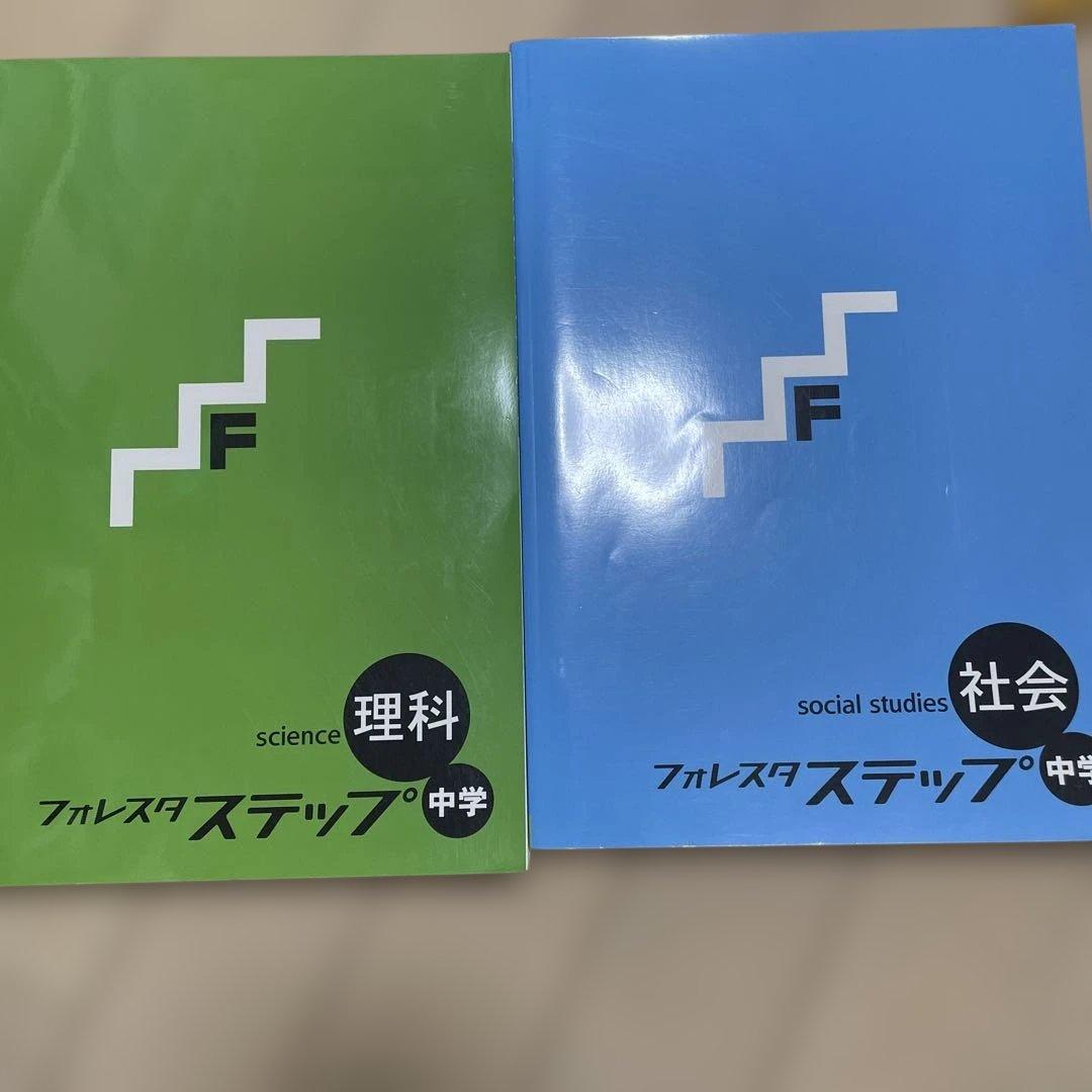 フォレスタ ステップ 理科・社会 中学 - メルカリ