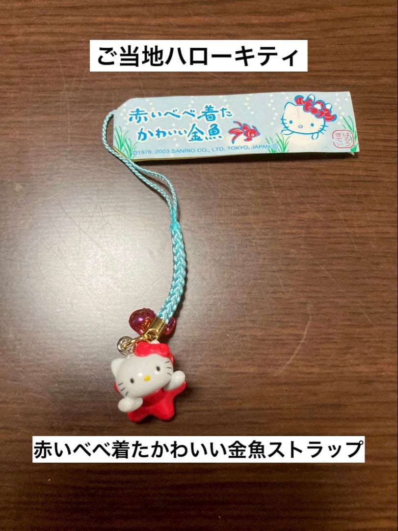希少 激レア 美品 ご当地 ハローキティ 赤いべべ着たかわいい金魚