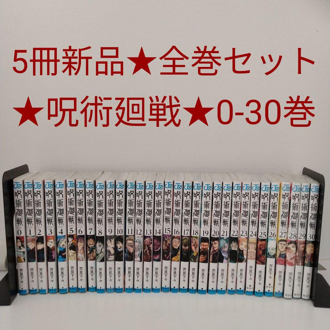 5冊New☆全巻Set】呪術廻戦☆0-30巻☆完結☆アニメ化 - Mercari Japan