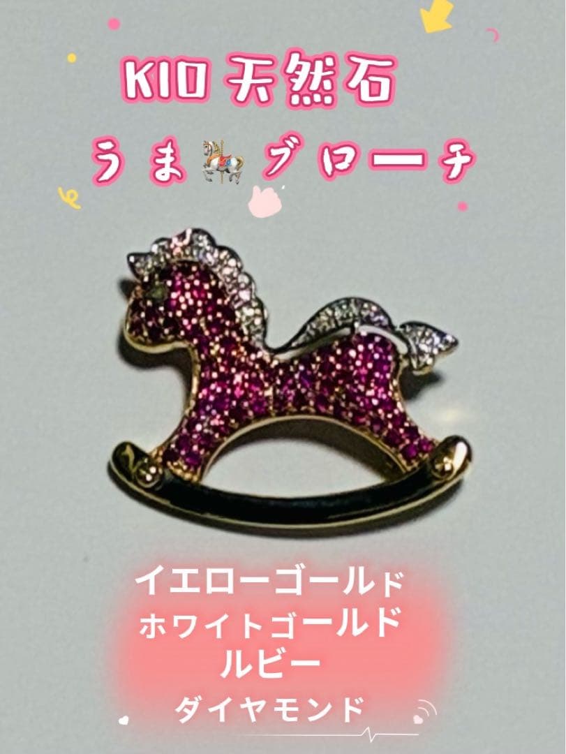 K10 馬の形 ブローチ 天然石 ルビーダイヤモンド 7月 誕生石 ルビー & ダイヤモンド 幸運モチーフ 馬の蹄 K10 ピンク
