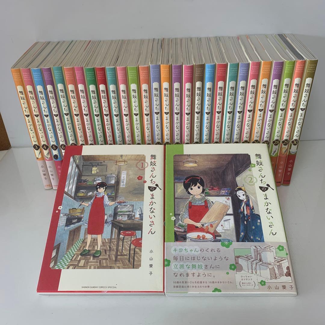コミック/小山愛子/舞妓さんちのまかないさん 全30巻セット24-A-3963 コミック】舞妓さんちのまかないさん(30) | アニメイト