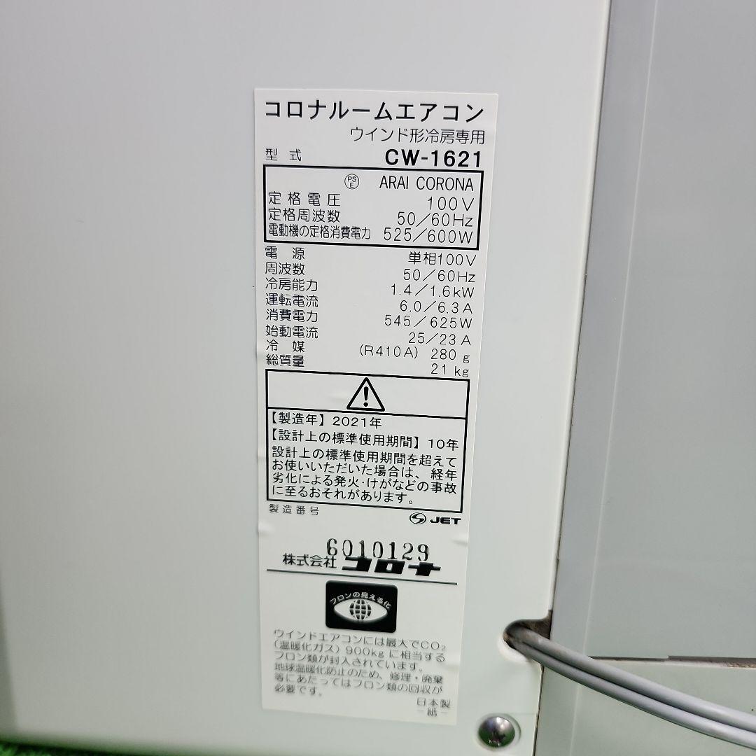 S366☆沖縄県一部配達可能 コロナ窓用エアコンCW-1621/保証付・送料