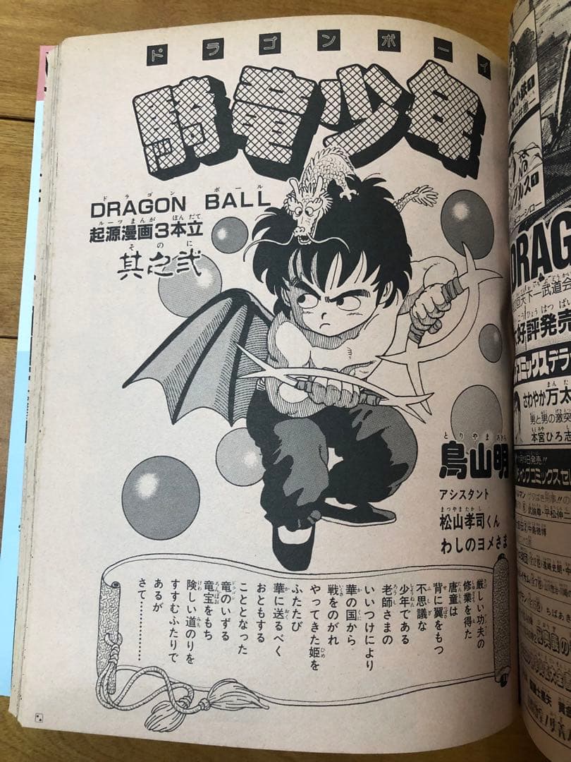 希少品】週刊少年ジャンプ ドラゴンボール 冒険スペシャル 鳥山明 1987