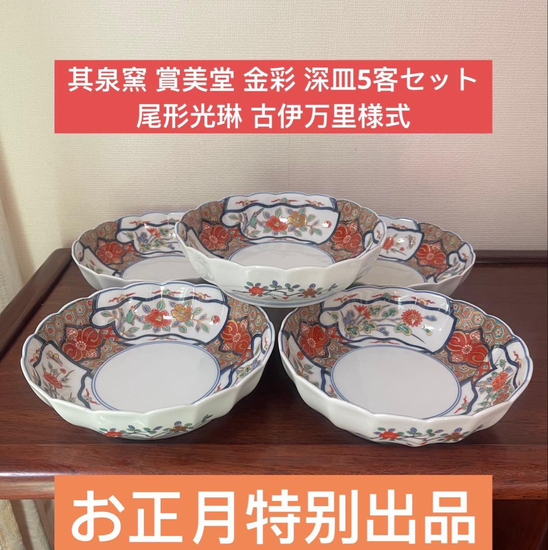 其泉窯 賞美堂 金彩 深皿5客セット。尾形光琳 古伊万里様式。お正月