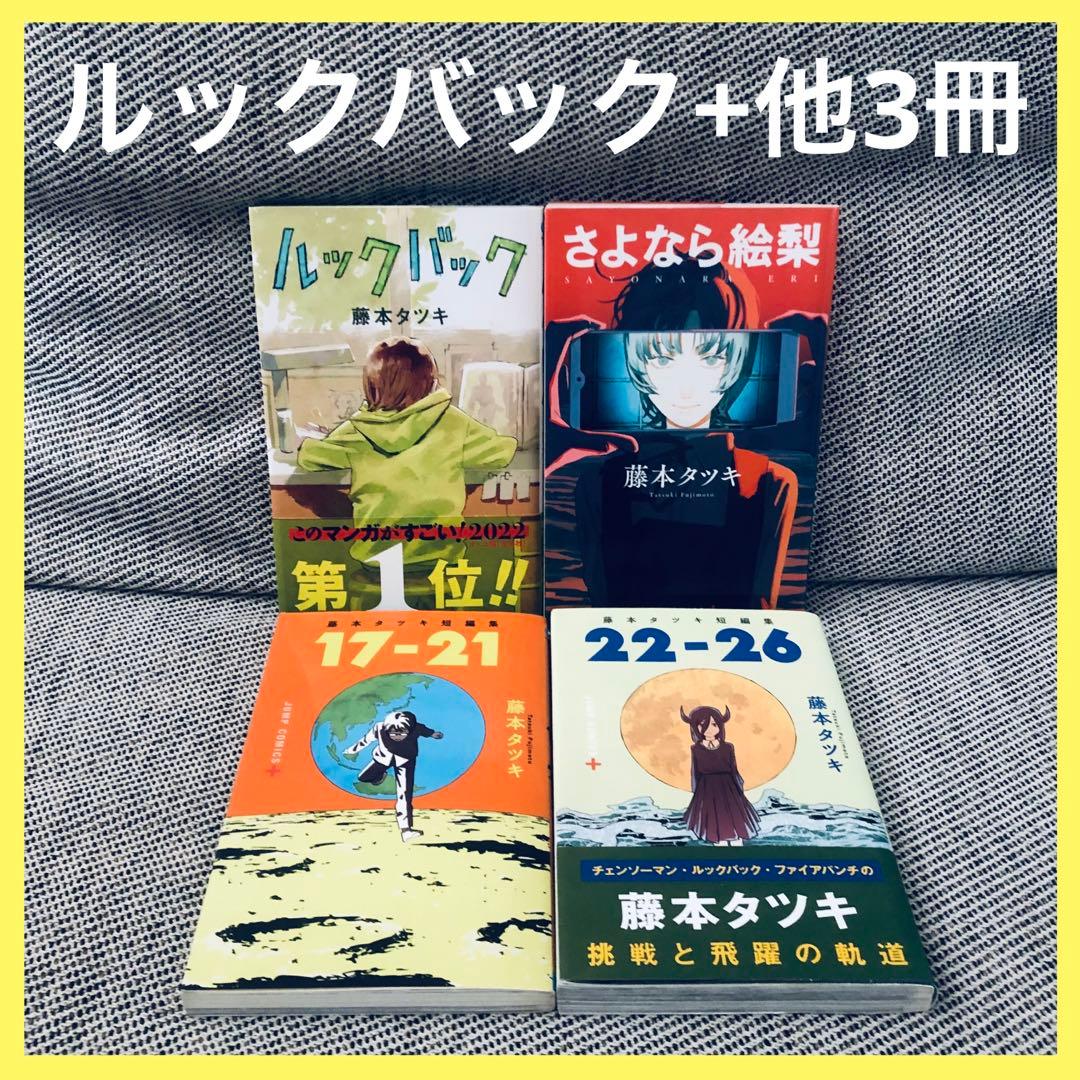 ルックバック さよなら絵梨 藤本タツキ 4冊セット チェンソーマン 映画