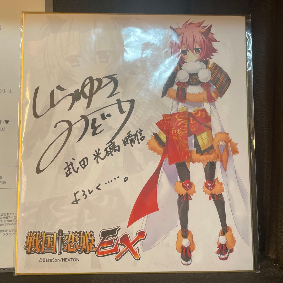 キ*リ様 戦国恋姫EX 武田光璃晴信役 白雪 碧さん直筆サイン色紙 - メルカリ