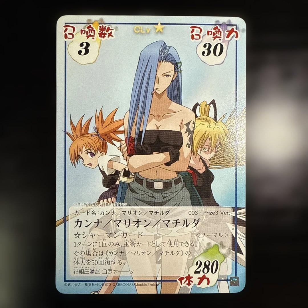 カンナ/マリオン/マチルダ prize3 超・占事略決 シャーマンキング