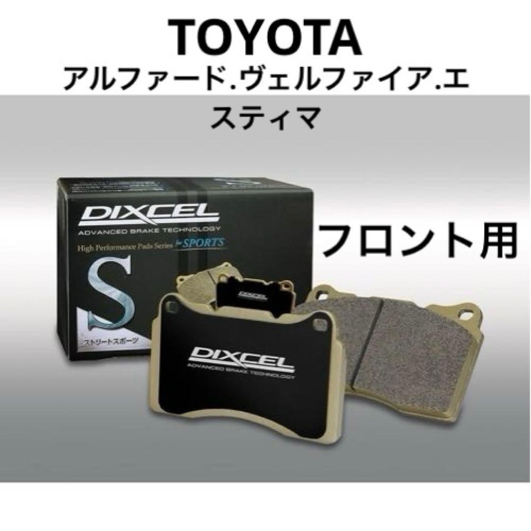 DIXCEL Sタイプ　ブレーキパッド　アルファード等　フロント用 Sタイプ | DIXCEL | 株式会社ディクセル