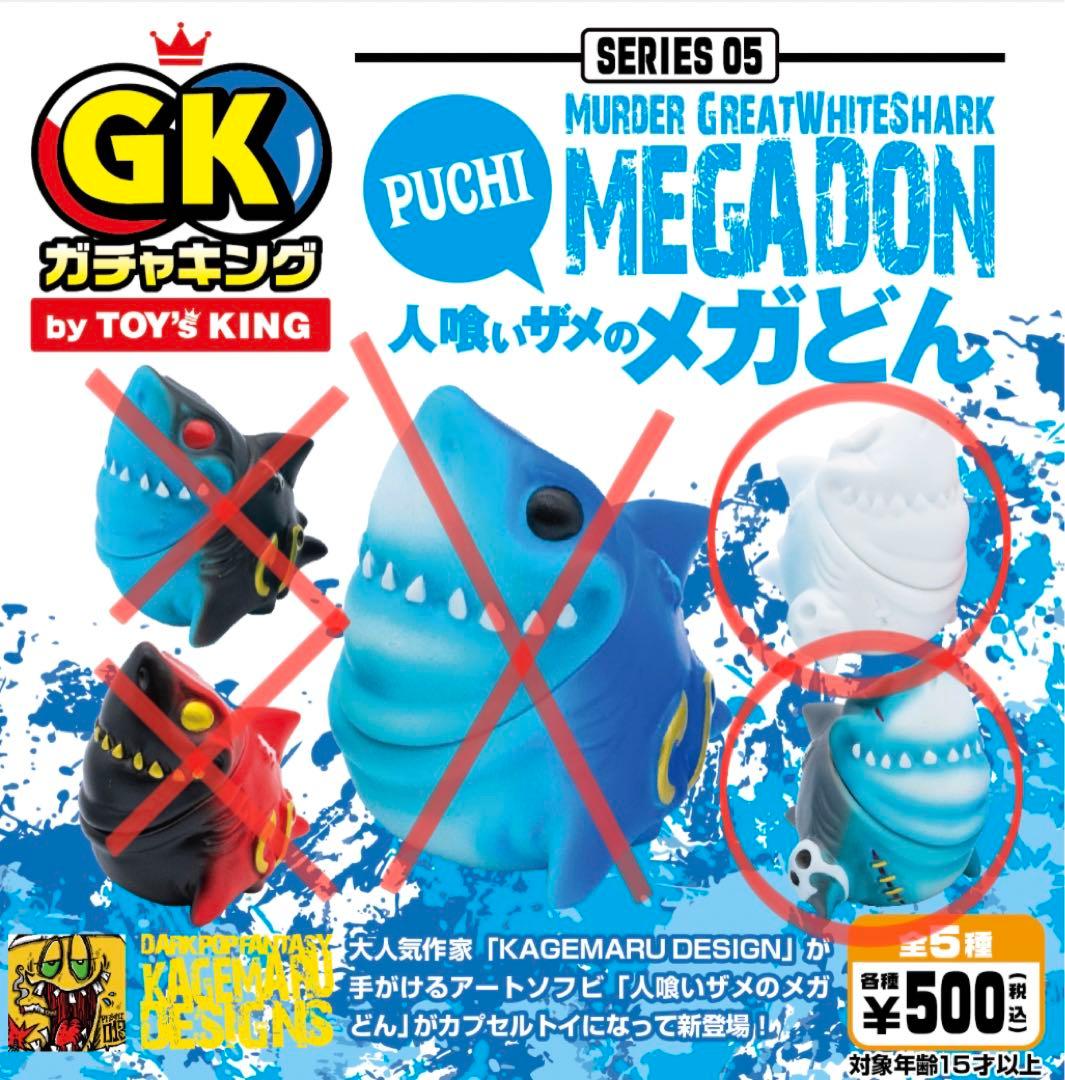 プチ メガどん 2種セット ガチャキング 人喰いザメ 青/白 ソフビ