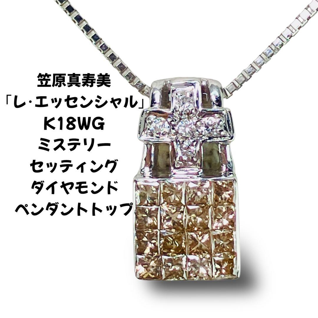 笠原真寿美 「レ・エッセンシャル」 K18WG ダイヤモンド ペンダント