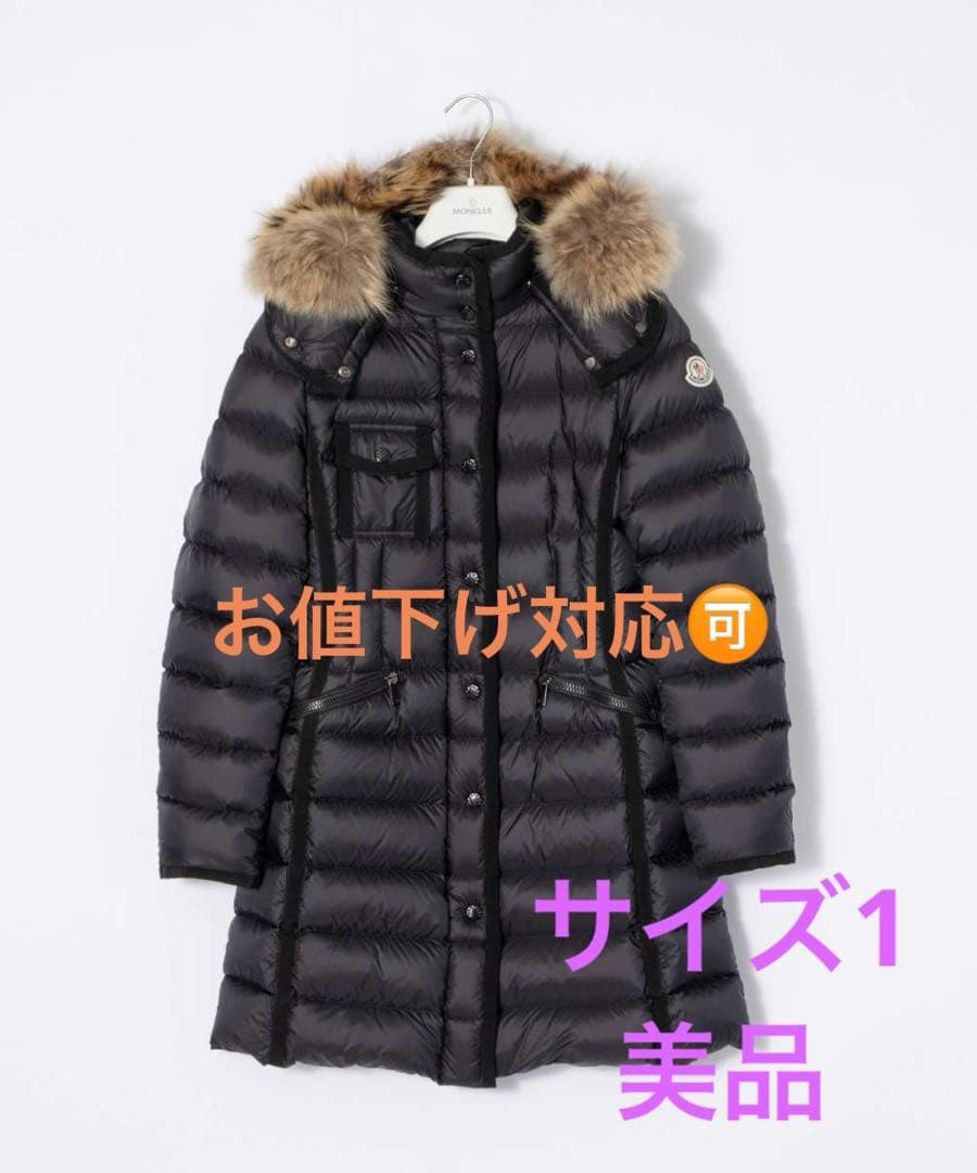 モンクレール　エルミファー　サイズ1 超美品 MONCLER（モンクレール） エルミファー ダウンジャケット ブラック