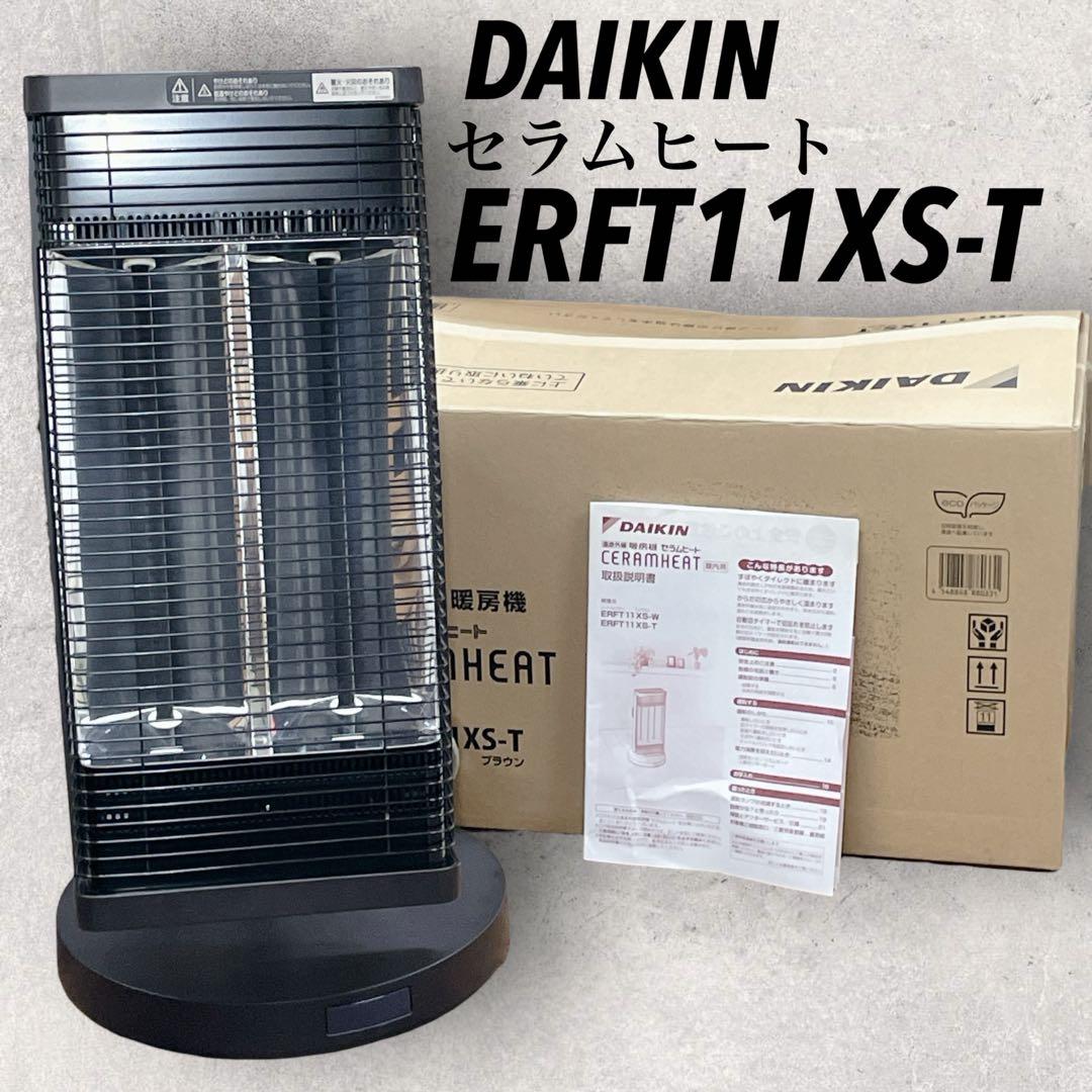 ダイキン【ERFT11XS-T】セラムヒート DAIKIN 遠赤外線暖房機 遠赤外線暖房機 セラムヒート ブラウン ERFT11XS-T [人感センサー付き